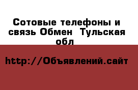 Сотовые телефоны и связь Обмен. Тульская обл.